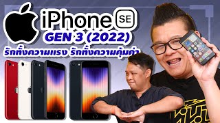 รีวิว iPhone SE Gen 3 (2022) ราคาประหยัด!! "รักทั้งความแรง รักทั้งความคุ้มค่า"