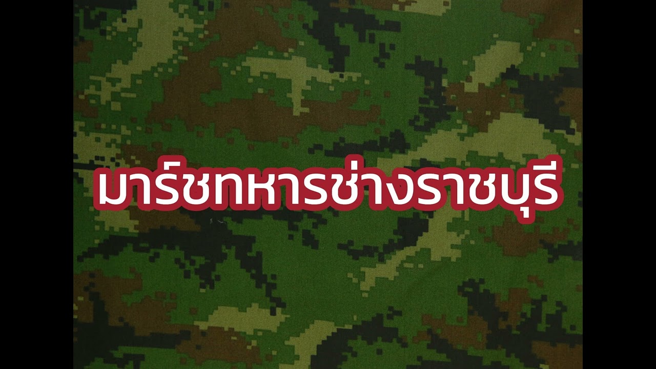 มาร์ชทหารช่างราชบุรี