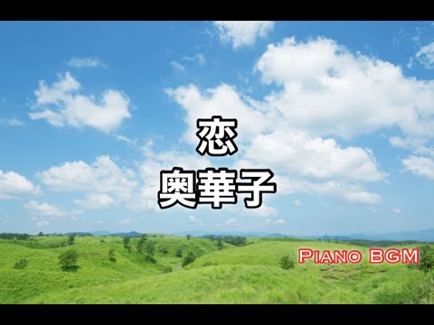 恋／奥華子【ピアノBGM】
