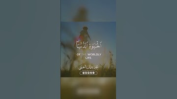 الْمَالُ وَالْبَنُونَ زِينَةُ الْحَيَاةِ الدُّنْيَا | تلاوة عراقية رائعة - القارئ نجم النعيمي ❤️