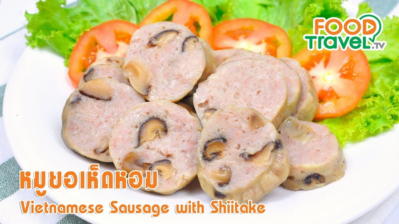 หมูยอเห็ดหอม | FoodTravel ทำอาหาร