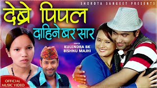 Bishnu Majhi New Song ||DEBRE PIPAL || Kulendra Bk ||Navaraj panta | Ft. Ranjita Gurung/Arjun Bohara