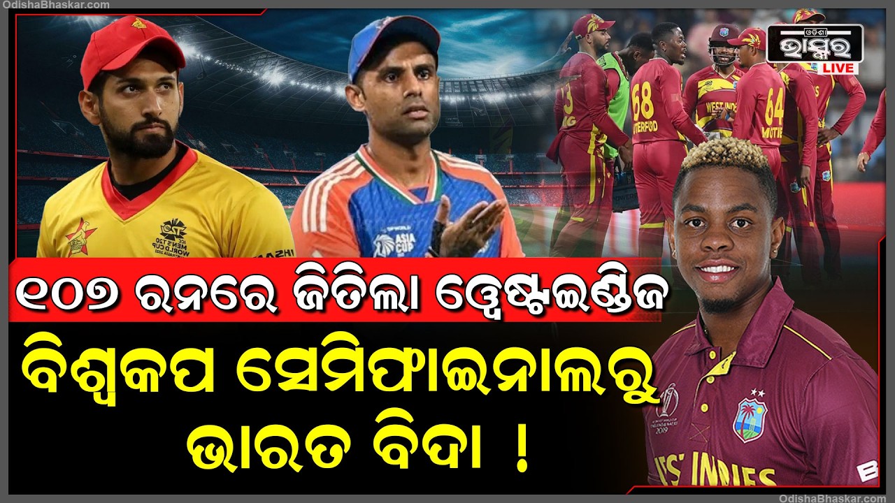 ଶୋଚନୀୟ ଭାବେ ହରାଇ ଜିମ୍ବାୱେକୁ ଧୋଇଦେଲା ୱେଷ୍ଟଇଣ୍ଡିଜ...ଏବେ ଚିନ୍ତାରେ ଭାରତ