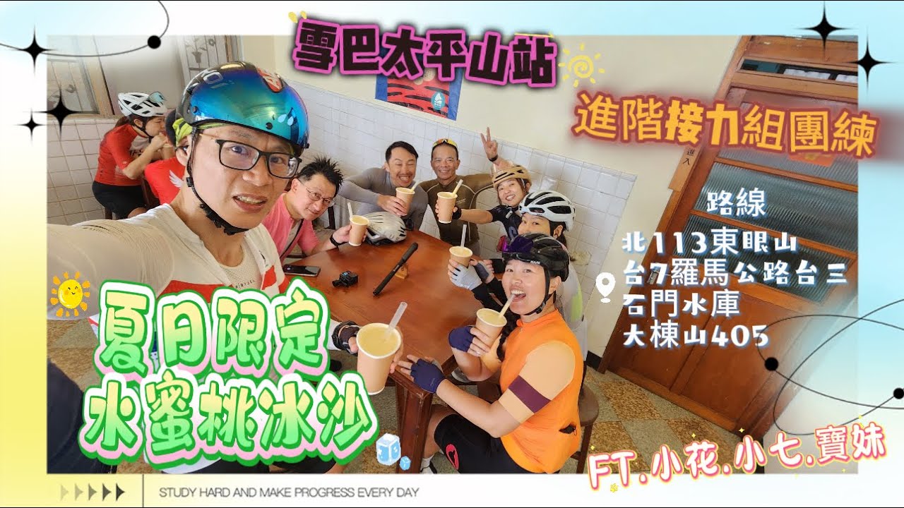 不要笑我俗!!小葉真的第一次去喝水蜜桃冰沙 | 2025雪巴太平山站進階接力組團練 | 東眼山遇見超跑車隊超帥 | 加碼羅馬公路、大棟山405 | FT.小花.小七.寶妹