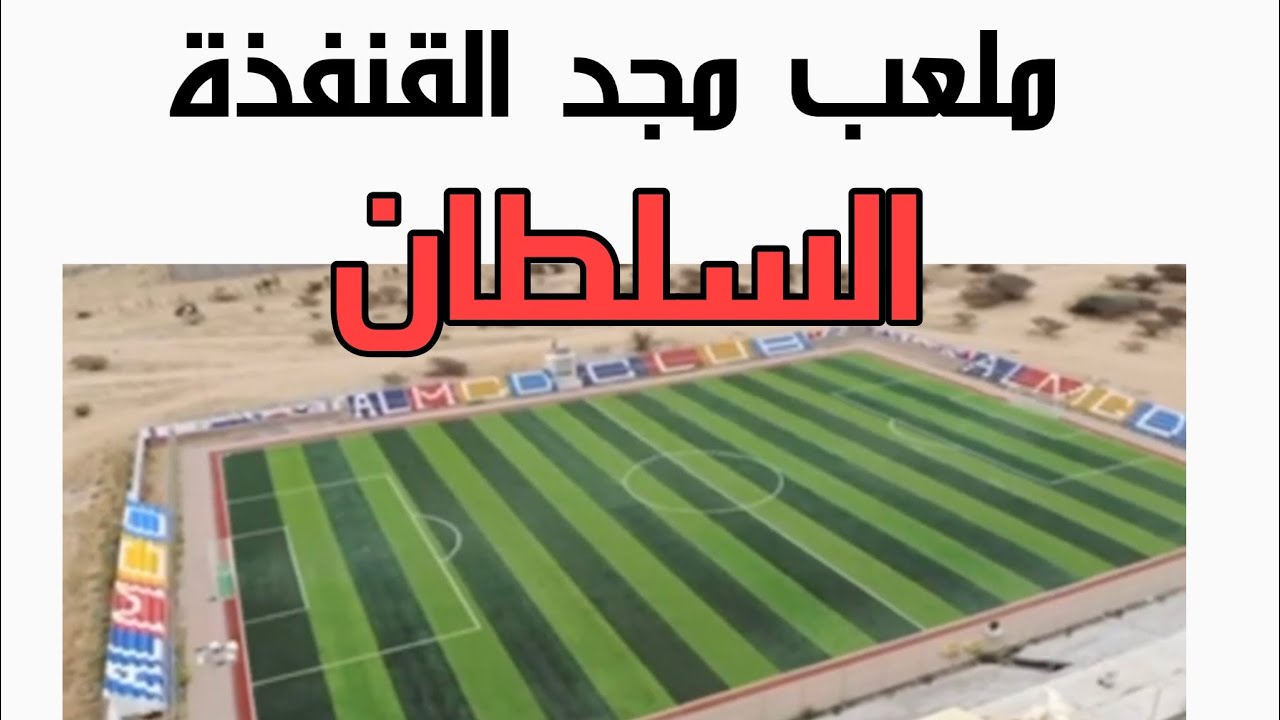 السلطان   ملعب مجد القنفذة