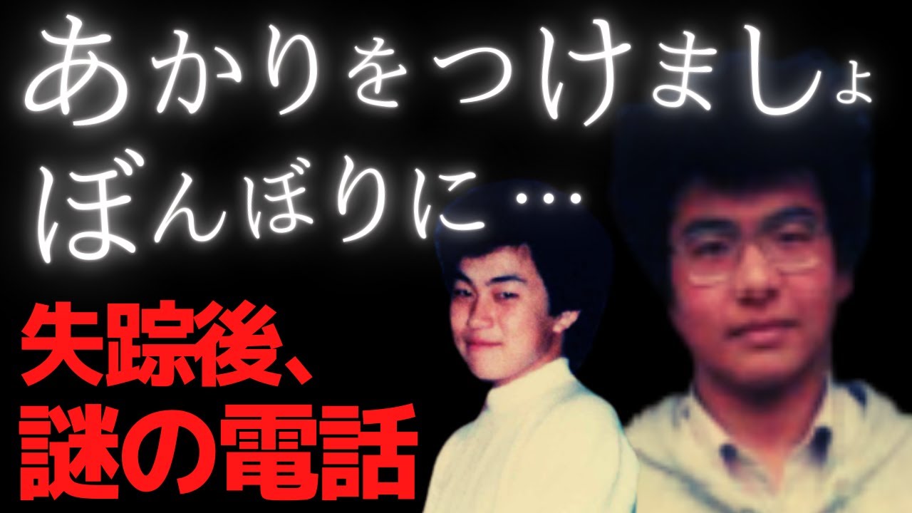 あぁ苦しい 悔しい 失踪後の不可解な電話が怖すぎる3つの未解決事件 Youtube
