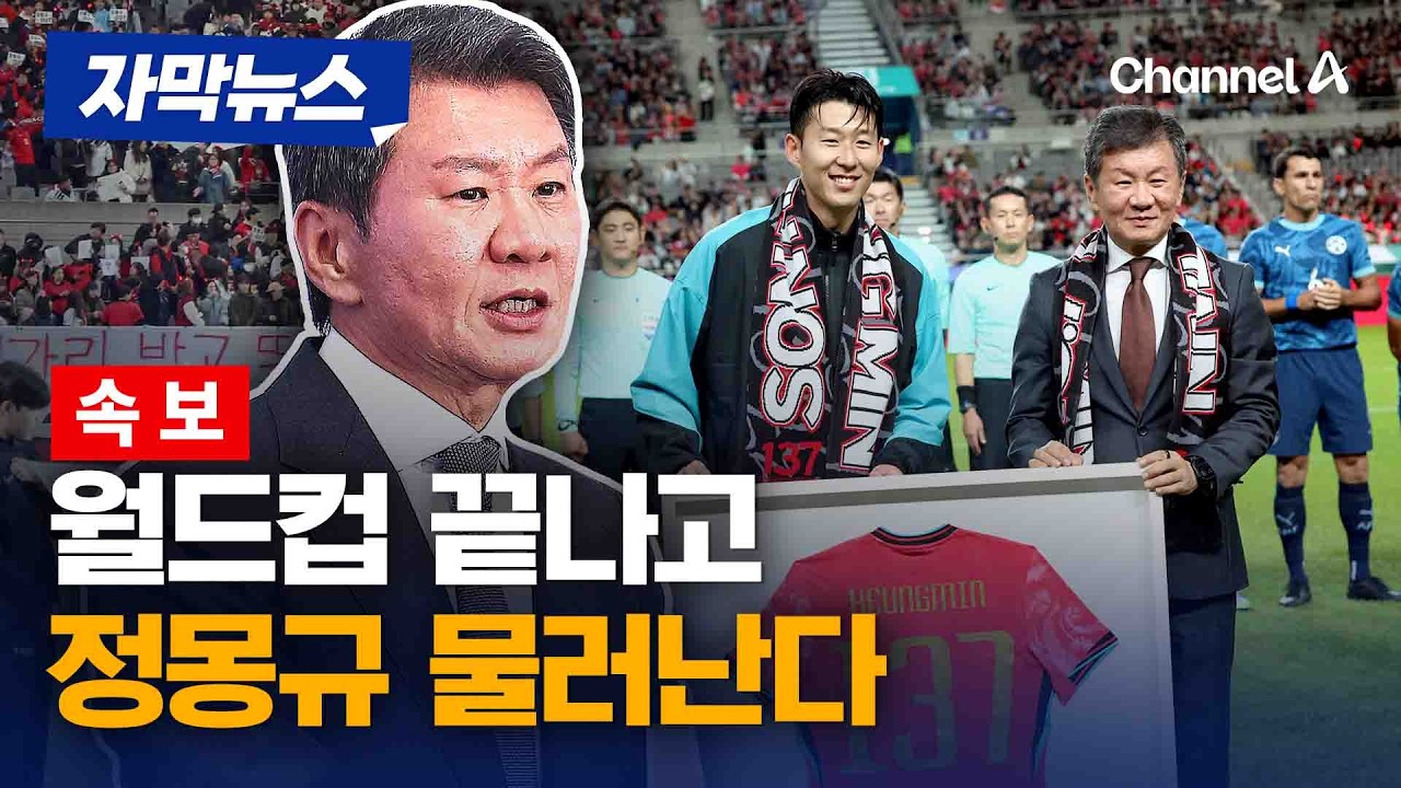[속보] 정몽규 축협회장, 북중미 월드컵 끝나고 사의 [자막뉴스] / 채널A
