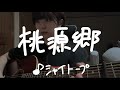 桃源郷/シャイトープ(cover)