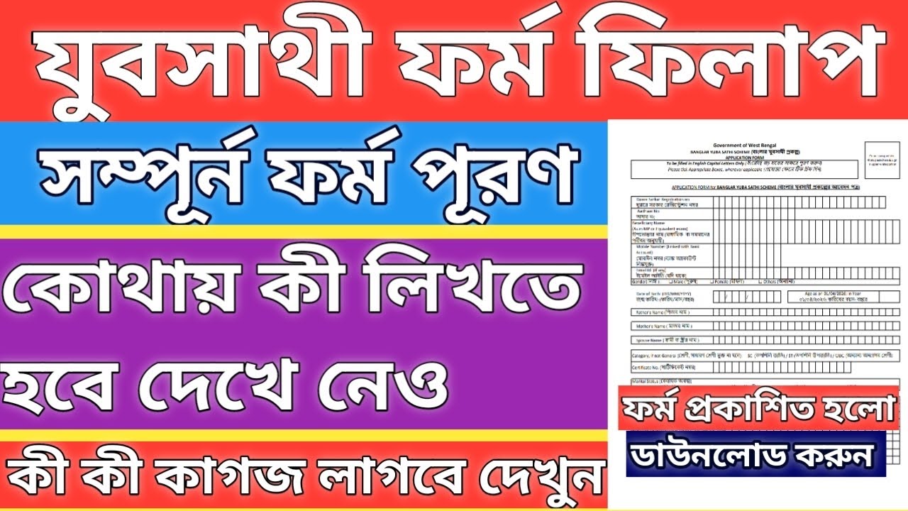 Bekar Vata Form Fill Up |Juba sathi prokolpo2026 apply | jubo sathi form fill up kivabekorbo | Apply