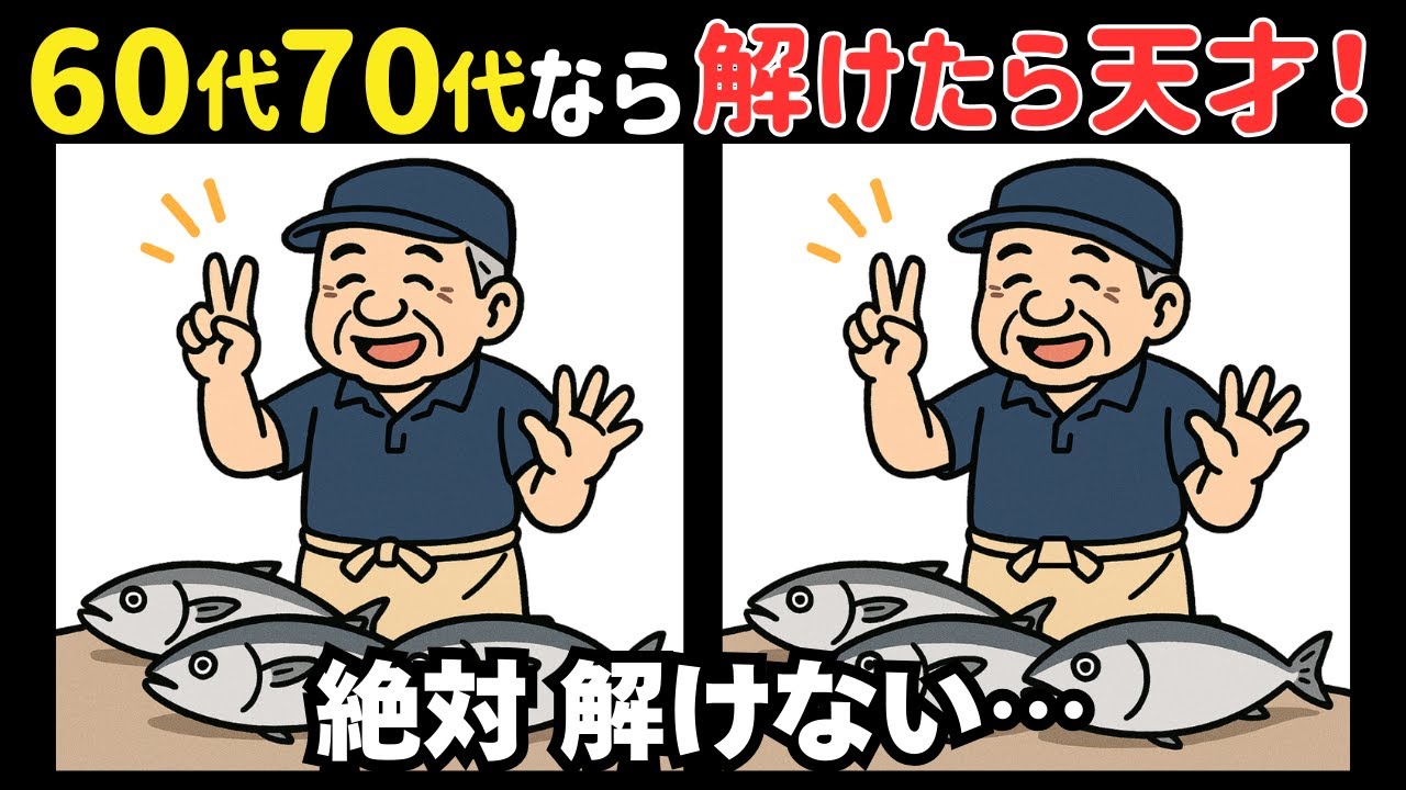 【間違い探し】無料で脳を活性化！毎日できる頭の体操で若返り＊今日は魚河岸初競りの日 