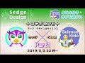 セッジデザイン 身近な科学 コラボLIVE 20190503 リプレイpart1