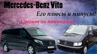 Мерседес Вито\MERCEDES-BENZ Vito. ПЛЮСЫ И МИНУСЫ. Стоит ли покупать?