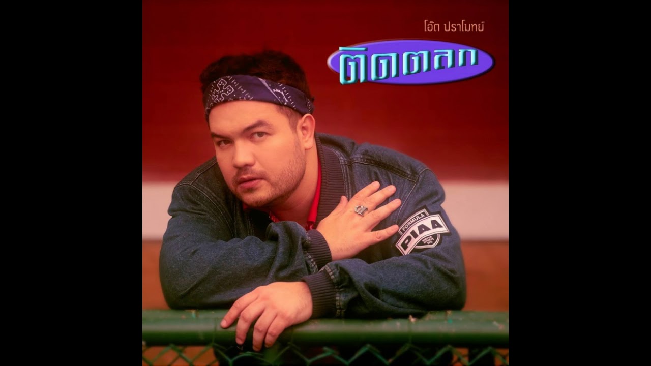 eloa สนุกไหม Update ติดตลก - โอ๊ต ปราโมทย์ (Audio)