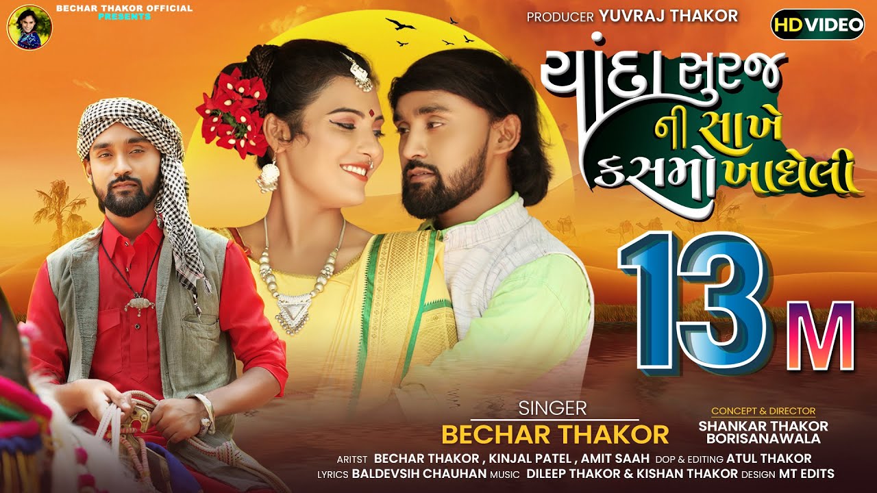Chanda Suraj Ni Sakhe II Bechar Thakor II HD Video II બેચર ઠાકોર II New Gujarati Bewafa Song 2021