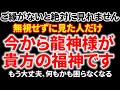 出会えたら奇跡、わずかな人だけです。あなたは神様に選ばれました。この動画に出会えた方は嫌でも最強の神様の加護を授かります。一気に運気好転、奇跡と思うほど急激にお金面も暮らしも困らなくなる暗示です。
