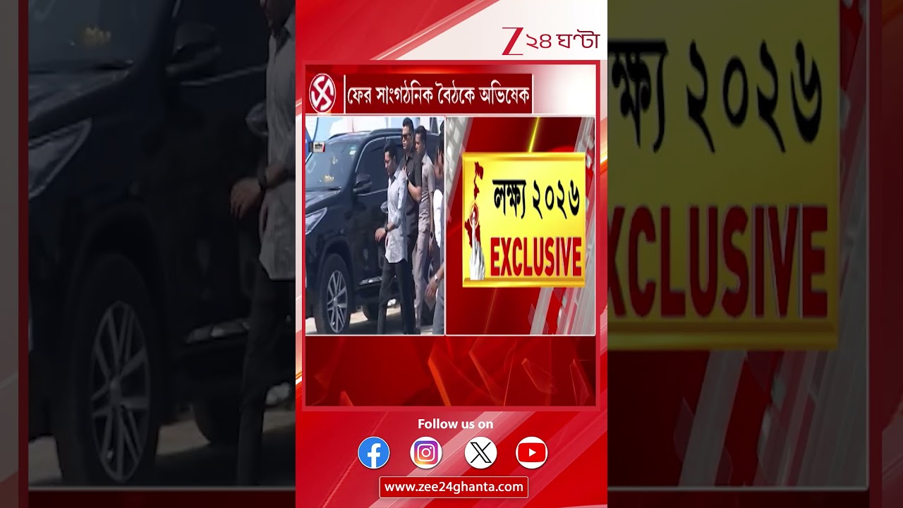 Abhishek Banerjee: ফের সাংগঠনিক বৈঠকে অভিষেক | Zee 24 Ghanta