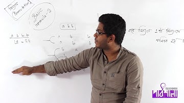 02. Basic Formula-3 | মূল সূত্র-০৩ | OnnoRokom Pathshala