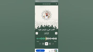سوره الفاتحه بصوت القارئ ماهر المعيقلي