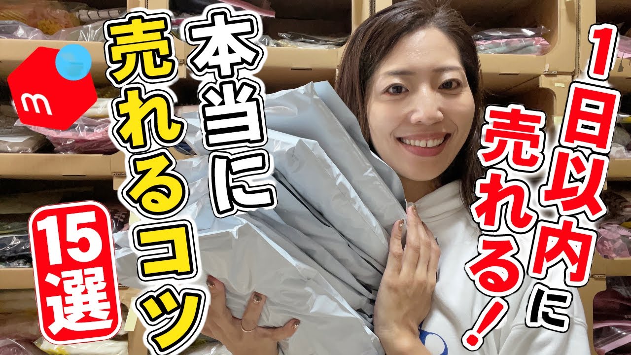 【メルカリ　売れるコツ】出品から1日以内に売れる！月利50万円の売れるコツ15選/メルカリ物販/せどり/古着転売/在宅ワーク