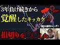 ドロ沼の負け続きからコレをしたことが勝てるようになったきっかけ