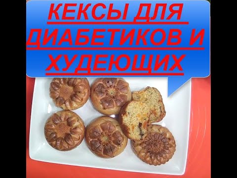 НЕВЕРОЯТНО ВКУСНЫЕ КЕКСЫ С НАЧИНКОЙ ДЛЯ ДИАБЕТИКОВ И ХУДЕЮЩИХ .