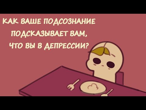 8 ВЕЩЕЙ, КОТОРЫЕ ВЫ БЕССОЗНАТЕЛЬНО ДЕЛАЕТЕ ПРИ ДЕПРЕССИИ | Psych2Go на русском