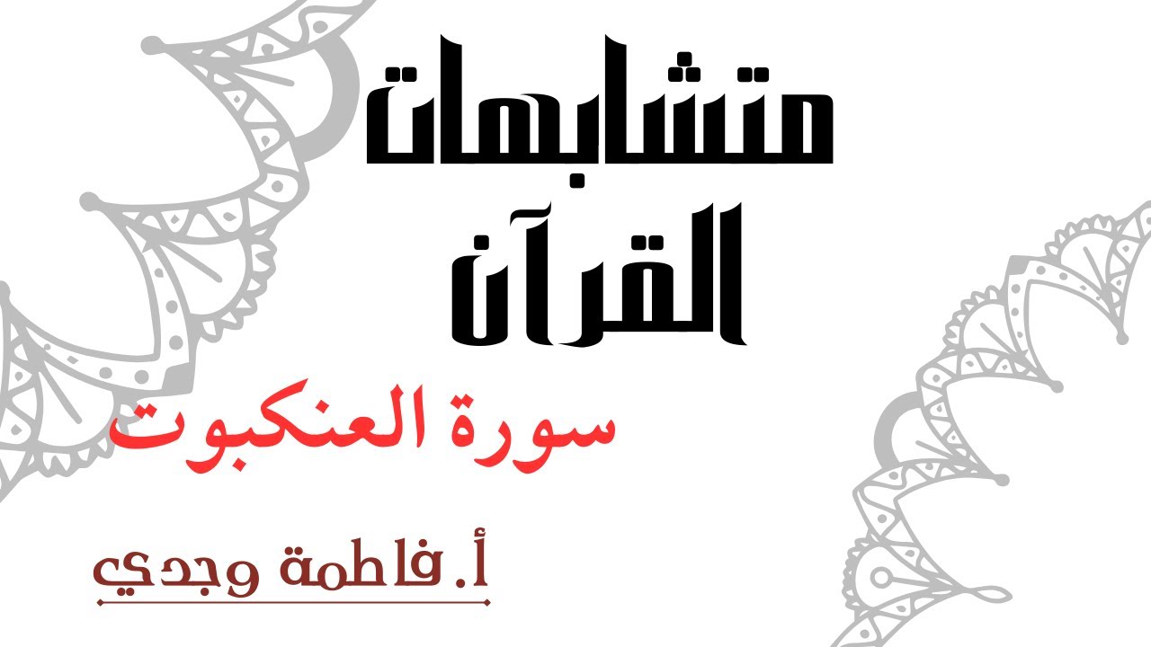 متشابهات القرآن | سورة العنكبوت | فاطمة وجدي