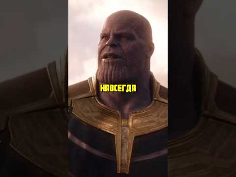 Танос злодей или герой? #кино #marvel #фильмы #сериал