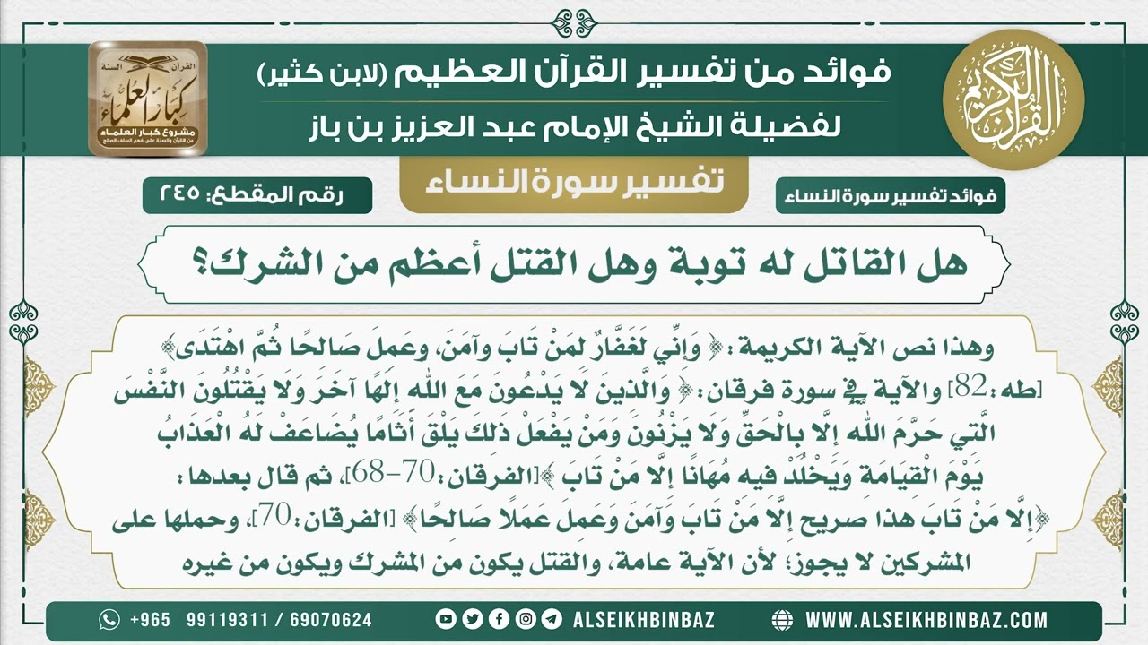 245 - هل القاتل له توبة وهل القتل أعظم من الشرك؟  - نور على الدرب