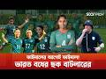 বাংলাদেশ-ভারত মহারণ, গ্রুপসেরার লড়াইয়ে বাড়তি চ্যালেঞ্জ | Star Play
