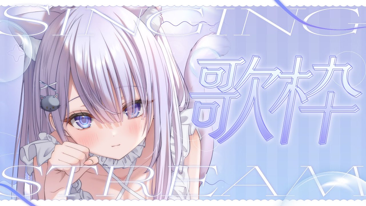 【#歌枠 / singing stream】月夜のさわやか歌枠!初見さんも大歓迎です🌙【#まるのらいぶ / #新人Vtuber 】#shorts