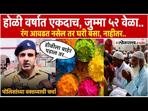 होळी वर्षात एकदाच, जुम्मा ५२ वेळा.. आवडत नसेल तर घरी बसा, UP पोलिस अधिकारी काय म्हणाले?