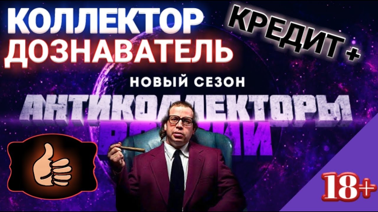 Слушать коллекторов. Положительные стороны коллекторов. Гагарин коллекторы.