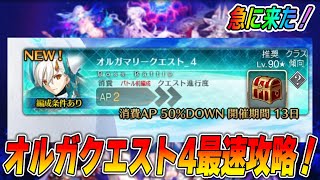 【FGO】オルガマリークエスト4を爆速攻略！【ネタバレ注意】