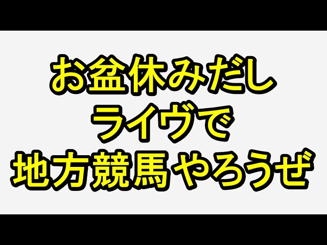 お盆休みだしライヴで地方競やろうぜ