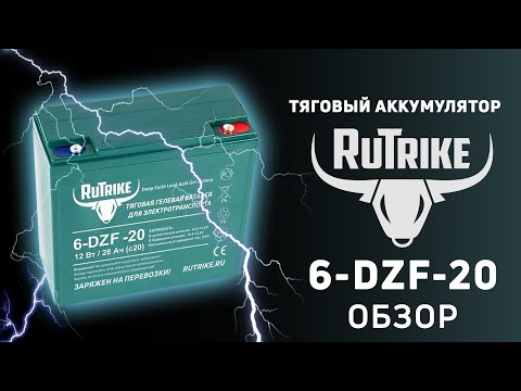 Тяговый аккумулятор Rutrike 6-DZF-20 - АКБ для электротранспорта
