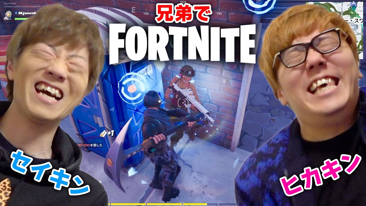 初の兄弟プレイ ヒカキン セイキンでフォートナイト 5キルするまで終われません Fortnite Youtube