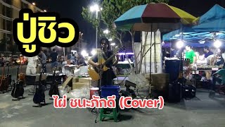 ปู่ชิว (ไผ่ ชนะภักดี Cover) ณ ตลาดนินจา ชลบุรี