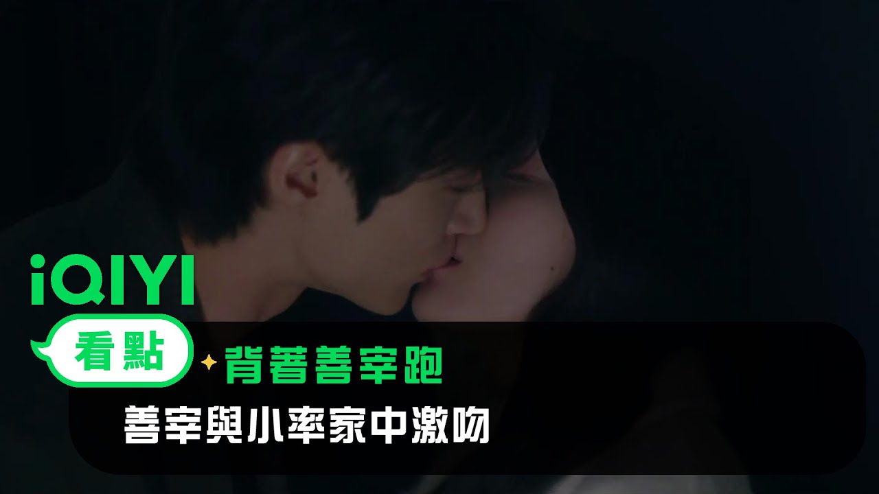 《背著善宰跑》EP8看點：善宰與小率家中激吻 | 愛奇藝