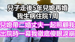 兒子走後5年兒媳再婚，我生病住院1周，兒媳帶二婚丈夫一起照顧我，出院時一幕我徹底傻眼淚崩，竟然...#淺談人生#民間故事#孝顺#儿女#讀書#養生#深夜淺讀#情感故事#房产#晚年哲理#中老年心語#養老