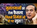 Assam Bakrid 2026 Controversy | Muslim Organizations Appeal Against Cow Sacrifice, CM Himanta