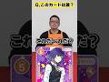これだーれだ？「【推しの子】」編 #OSICA #カーキン #shorts
