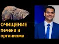 Очищение печени  + чистка организма | Чистка печени в домашних условиях | Доктор Вивек