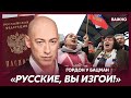 Гордон: У россиян будут отбирать машины и ценные вещи – нехрен соваться в развитые страны