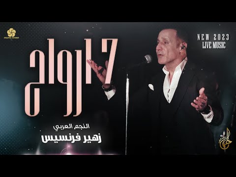 جديد سبع ارواح   2023 زهير فرنسيس