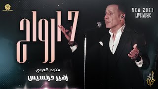 جديد #  سبــع ارواح - Live Music 2023 || زهيـر فرنسيـس