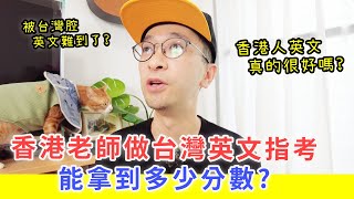 【移民台灣生活】香港老師做台灣英文指考，能拿到多少分數? 香港人英文都很好嗎? | 被台灣腔英文難到了