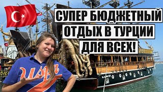 СУПЕР БЮДЖЕТНЫЙ ОТДЫХ В ТУРЦИИ ДЛЯ ВСЕХ! ТУРИСТЫ ПРОСТО ОБОЖАЮТ ТАК КЛАССНО ПРОВОДИТЬ ВРЕМЯ!