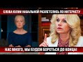 Слова Юлии Навальной разлетелись по сети! / Голикова со сцены выдала планы. Случится в этом году!