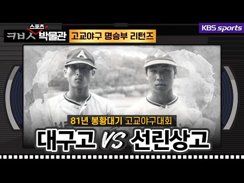 [ㅋㅂㅅ박물관] 슈퍼스타 <strong>박노준</strong>-김건우, 응답하라 1981 선린상고